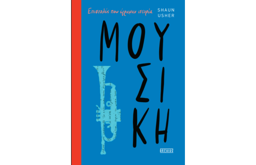 ΜΟΥΣΙΚΗ – ΕΠΙΣΤΟΛΕΣ ΠΟΥ ΕΓΡΑΨΑΝ ΙΣΤΟΡΙΑ
