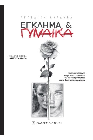 ΕΓΚΛΗΜΑ ΚΑΙ ΓΥΝΑΙΚΑ