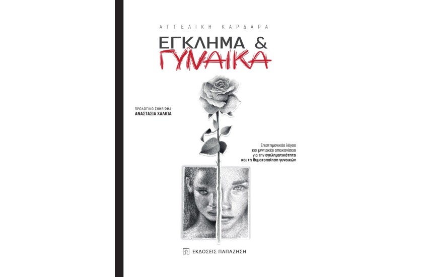 ΕΓΚΛΗΜΑ ΚΑΙ ΓΥΝΑΙΚΑ