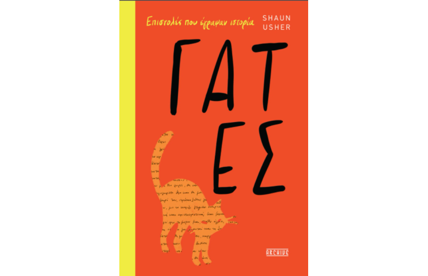 ΓΑΤΕΣ – ΕΠΙΣΤΟΛΕΣ ΠΟΥ ΕΓΡΑΨΑΝ ΙΣΤΟΡΙΑ