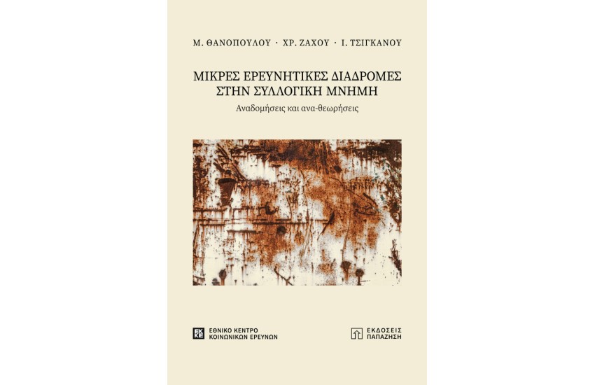 ΜΙΚΡΕΣ ΕΡΕΥΝΗΤΙΚΕΣ ΔΙΑΔΡΟΜΕΣ ΣΤΗΝ ΣΥΛΛΟΓΙΚΗ ΜΝΗΜΗ