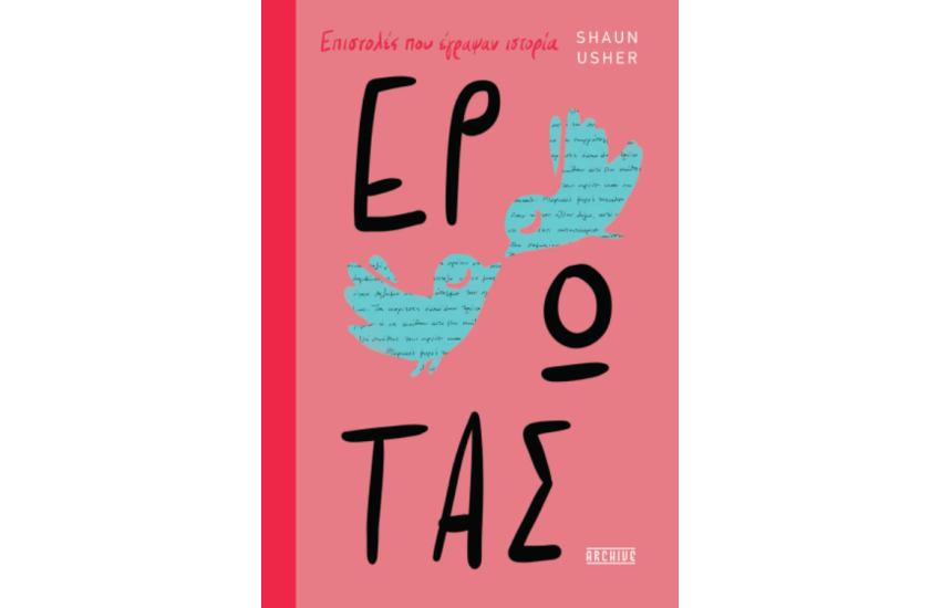 ΕΡΩΤΑΣ – ΕΠΙΣΤΟΛΕΣ ΠΟΥ ΕΓΡΑΨΑΝ ΙΣΤΟΡΙΑ
