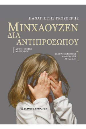 ΜΙΝΧΑΟΥΖΕΝ ΔΙΑ ΑΝΤΙΠΡΟΣΩΠΟΥ