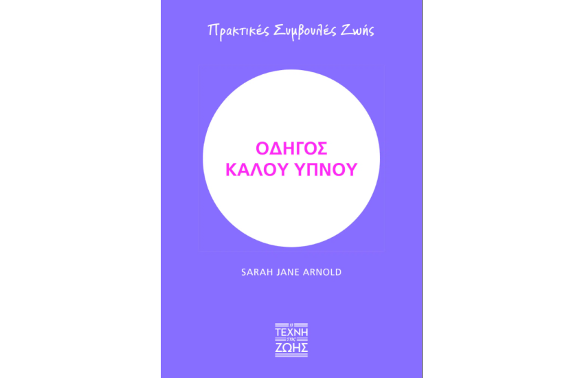 ΟΔΗΓΟΣ ΗΡΕΜΙΑΣ – ΠΡΑΚΤΙΚΕΣ ΣΥΜΒΟΥΛΕΣ ΖΩΗΣ