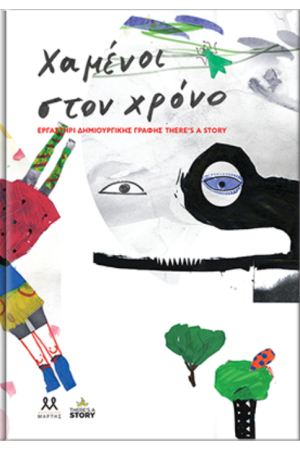 ΧΑΜΕΝΟΙ ΣΤΟΝ ΧΡΟΝΟ