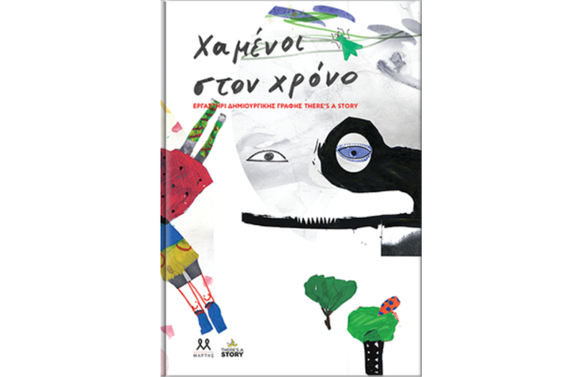 ΧΑΜΕΝΟΙ ΣΤΟΝ ΧΡΟΝΟ