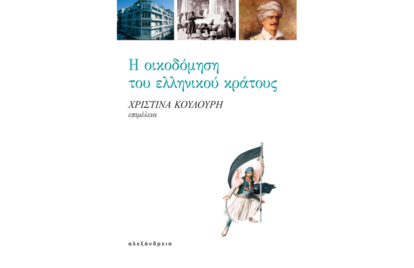 Η ΟΙΚΟΔΟΜΗΣΗ ΤΟΥ ΕΛΛΗΝΙΚΟΥ ΚΡΑΤΟΥΣ
