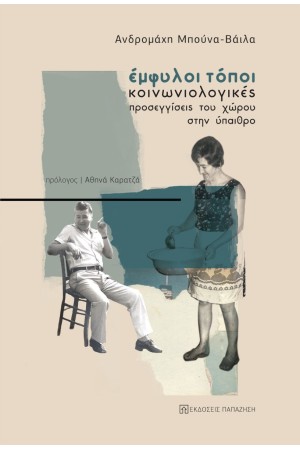 ΕΜΦΥΛΟΙ ΤΟΠΟΙ