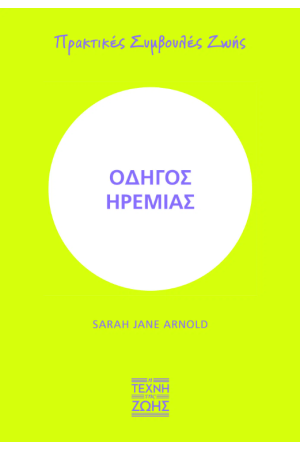 ΟΔΗΓΟΣ ΗΡΕΜΙΑΣ – ΠΡΑΚΤΙΚΕΣ ΣΥΜΒΟΥΛΕΣ ΖΩΗΣ