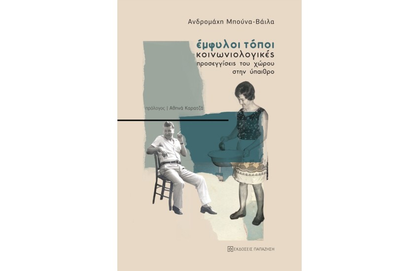 ΕΜΦΥΛΟΙ ΤΟΠΟΙ