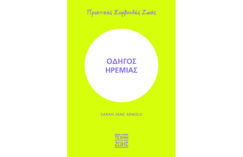 ΟΔΗΓΟΣ ΗΡΕΜΙΑΣ – ΠΡΑΚΤΙΚΕΣ ΣΥΜΒΟΥΛΕΣ ΖΩΗΣ