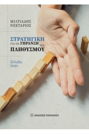 ΣΤΡΑΤΗΓΙΚΗ ΓΙΑ ΤΗ ΓΗΡΑΝΣΗ ΤΟΥ ΠΛΗΘΥΣΜΟΥ