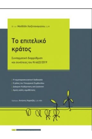 ΤΟ ΕΠΙΤΕΛΙΚΟ ΚΡΑΤΟΣ