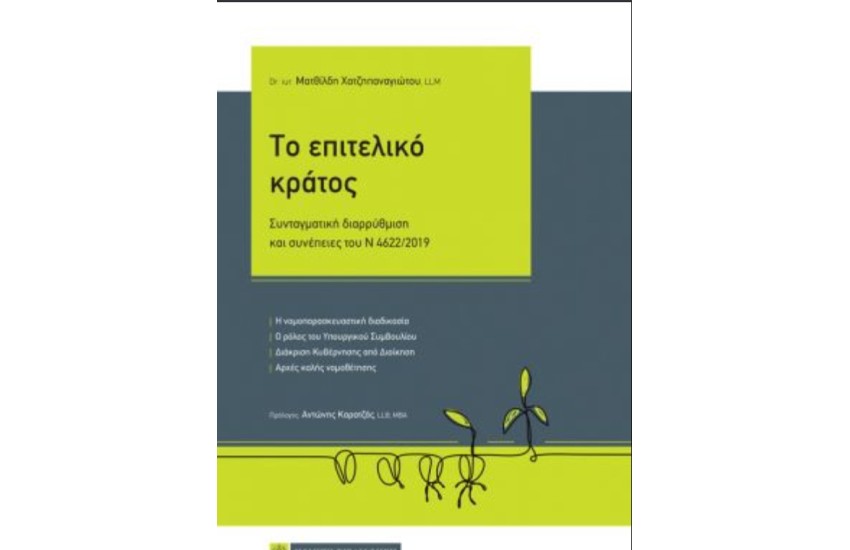 ΤΟ ΕΠΙΤΕΛΙΚΟ ΚΡΑΤΟΣ