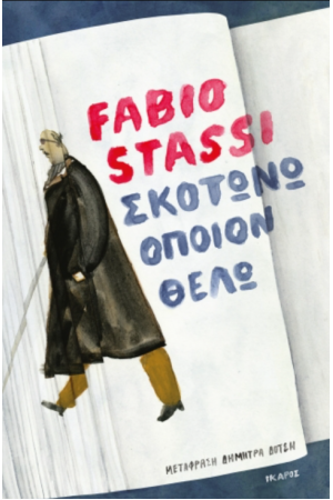 ΣΚΟΤΩΝΩ ΟΠΟΙΟΝ ΘΕΛΩ