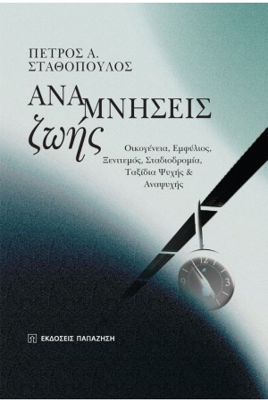 ΑΝΑΜΝΗΣΕΙΣ ΖΩΗΣ