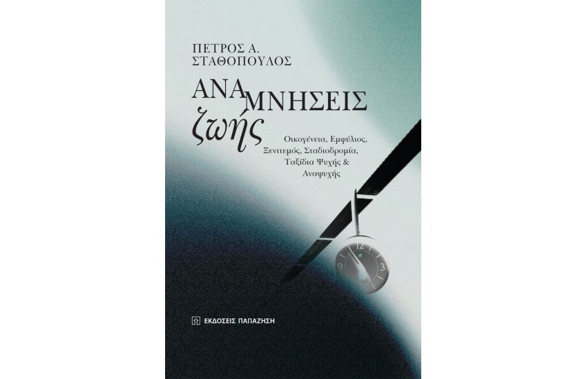 ΑΝΑΜΝΗΣΕΙΣ ΖΩΗΣ