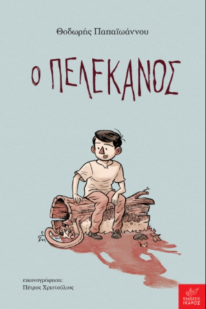Ο ΠΕΛΕΚΑΝΟΣ