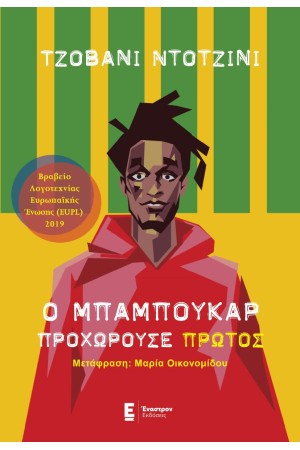 Ο ΜΠΑΜΠΟΥΚΑΡ ΠΡΟΧΩΡΟΥΣΕ ΠΡΩΤΟΣ
