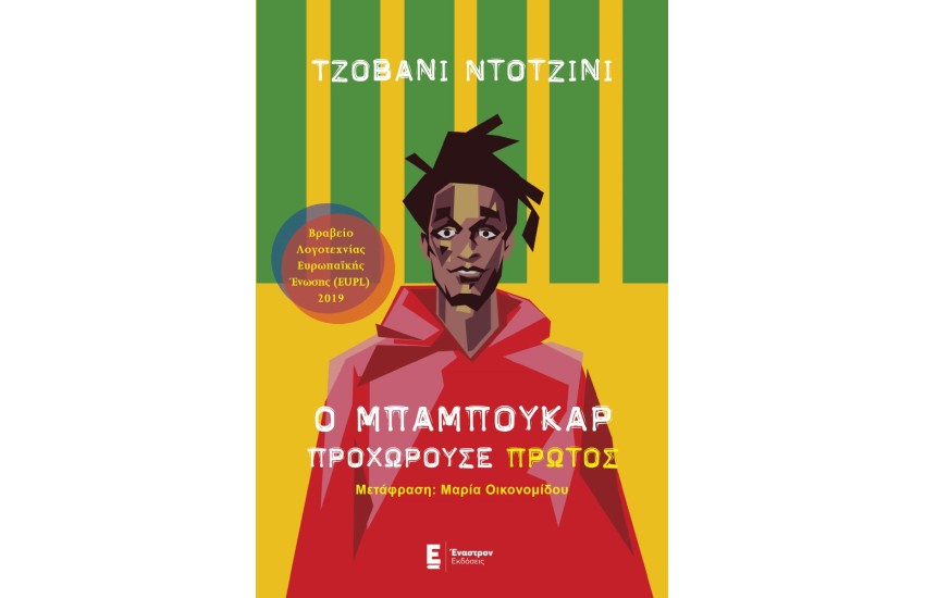 Ο ΜΠΑΜΠΟΥΚΑΡ ΠΡΟΧΩΡΟΥΣΕ ΠΡΩΤΟΣ
