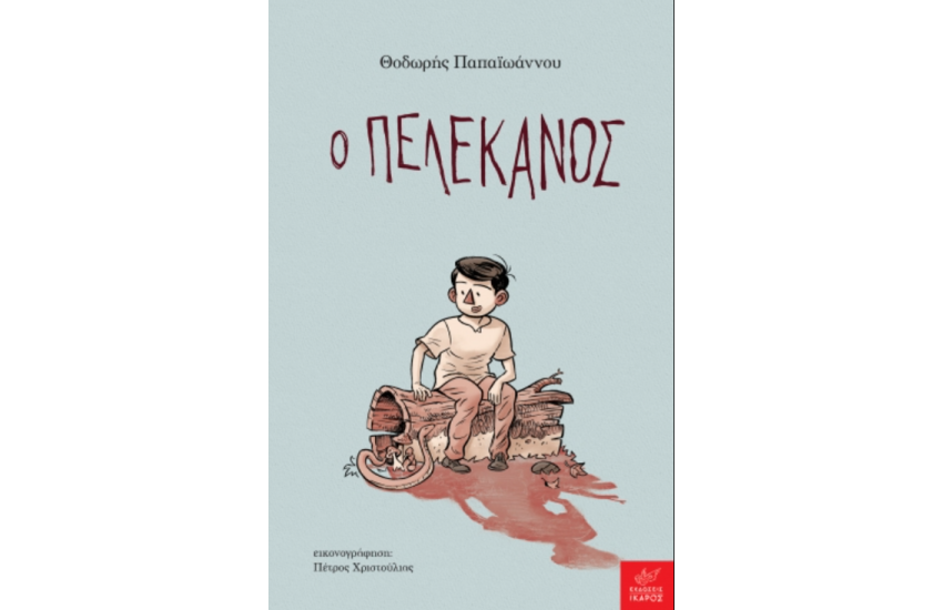 Ο ΠΕΛΕΚΑΝΟΣ
