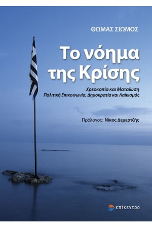 ΤΟ ΝΟΗΜΑ ΤΗΣ ΚΡΙΣΗΣ