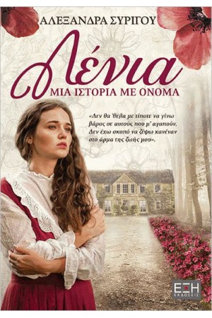 ΛΕΝΙΑ ΜΙΑ ΙΣΤΟΡΙΑ ΜΕ ΟΝΟΜΑ