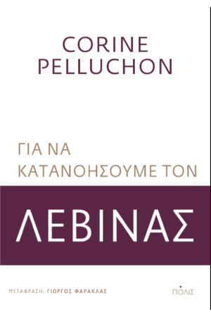 ΓΙΑ ΝΑ ΚΑΤΑΝΟΗΣΟΥΜΕ ΤΟΝ ΛΕΒΙΝΑΣ ΓΙΑ ΝΑ ΚΑΤΑΝΟΗΣΟΥΜΕ ΤΟΝ ΛΕΒΙΝΑΣ