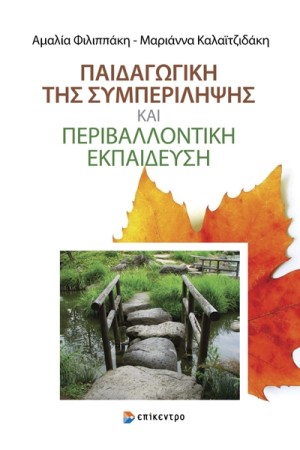 ΠΑΙΔΑΓΩΓΙΚΗ ΤΗΣ ΣΥΜΠΕΡΙΛΗΨΗΣ ΚΑΙ ΠΕΡΙΒΑΛΛΟΝΤΙΚΗ ΕΚΠΑΙΔΕΥΣΗ