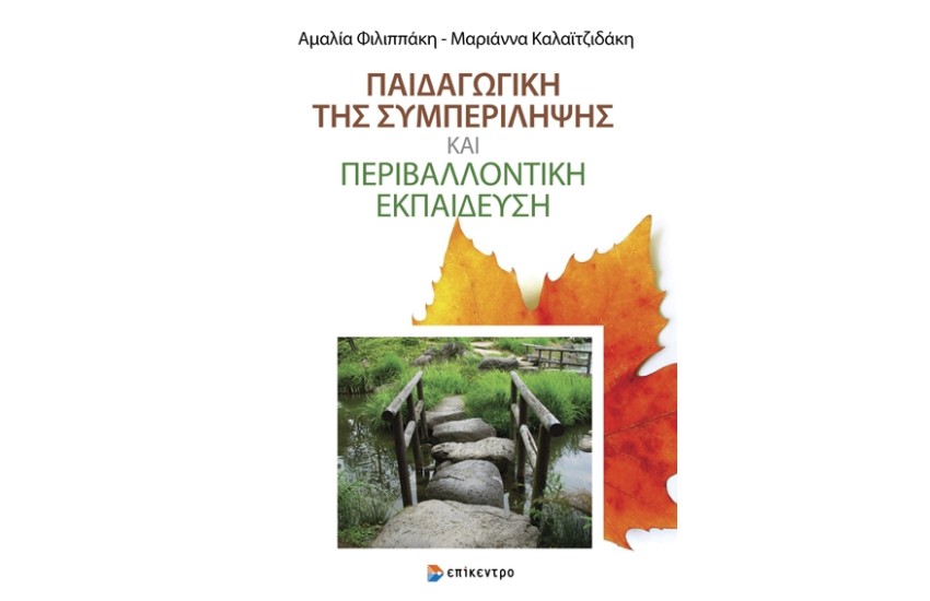 ΠΑΙΔΑΓΩΓΙΚΗ ΤΗΣ ΣΥΜΠΕΡΙΛΗΨΗΣ ΚΑΙ ΠΕΡΙΒΑΛΛΟΝΤΙΚΗ ΕΚΠΑΙΔΕΥΣΗ