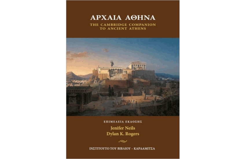 ΑΡΧΑΙΑ ΑΘΗΝΑ