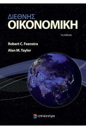 ΔΙΕΘΝΗΣ ΟΙΚΟΝΟΜΙΚΗ
