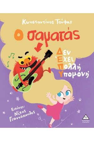 Ο ΣΑΜΑΤΑΣ ΔΕΝ ΕΧΕΙ ΠΟΛΛΗ ΥΠΟΜΟΝΗ