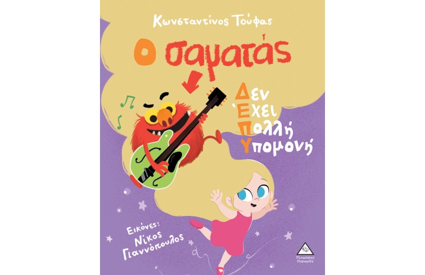 Ο ΣΑΜΑΤΑΣ ΔΕΝ ΕΧΕΙ ΠΟΛΛΗ ΥΠΟΜΟΝΗ