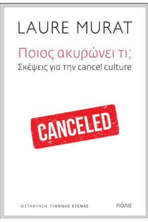 ΠΟΙΟΣ ΑΚΥΡΩΝΕΙ ΤΙ; ΣΚΈΨΕΙΣ ΓΙΑ ΤΗΝ CANCEL CULTURE
