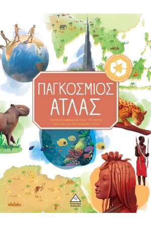 ΠΑΓΚΟΣΜΙΟΣ ΑΤΛΑΣ