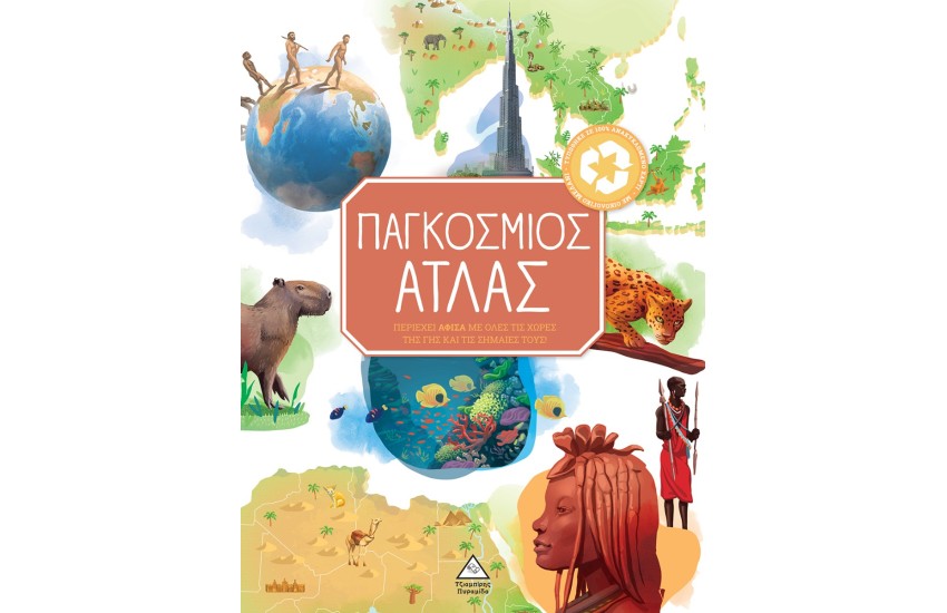 ΠΑΓΚΟΣΜΙΟΣ ΑΤΛΑΣ