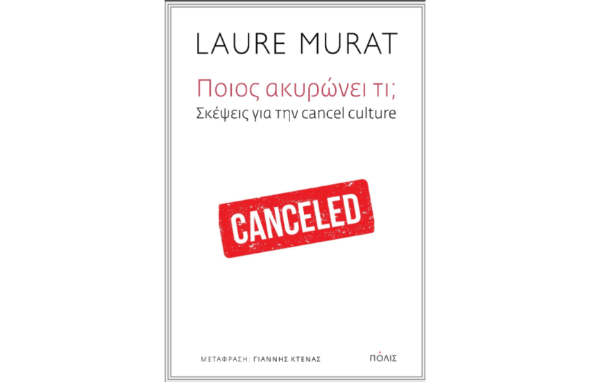 ΠΟΙΟΣ ΑΚΥΡΩΝΕΙ ΤΙ; ΣΚΈΨΕΙΣ ΓΙΑ ΤΗΝ CANCEL CULTURE