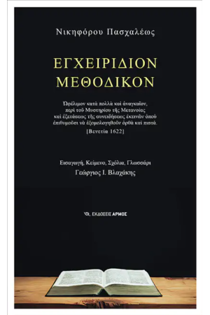 ΕΓΧΕΙΡΙΔΙΟΝ ΜΕΘΟΔΙΚΟΝ