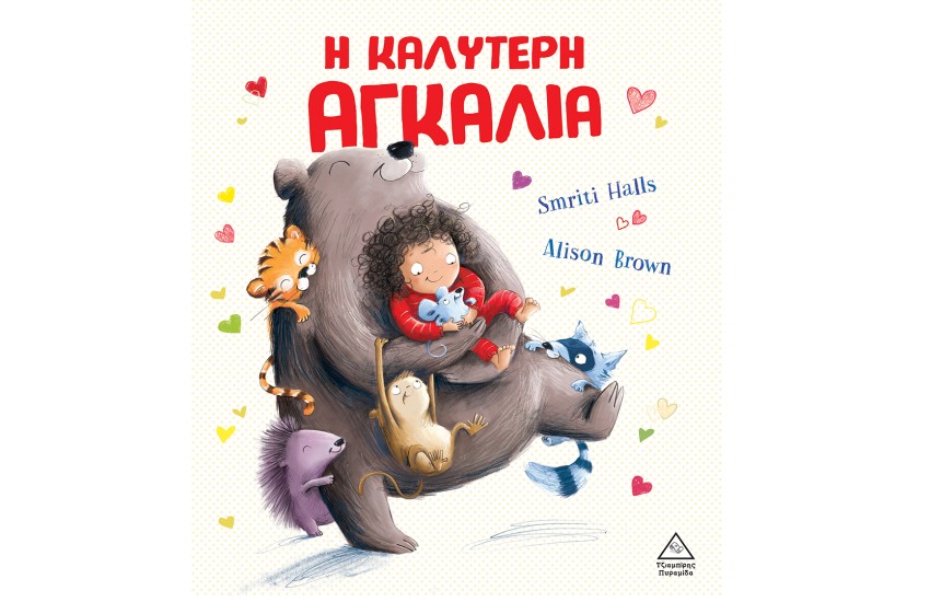 Η ΚΑΛΥΤΕΡΗ ΑΓΚΑΛΙΑ
