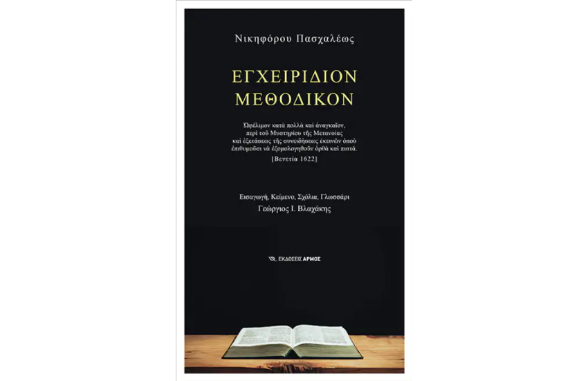 ΕΓΧΕΙΡΙΔΙΟΝ ΜΕΘΟΔΙΚΟΝ