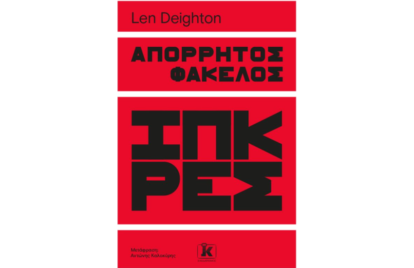 ΑΠΟΡΡΗΤΟΣ ΦΑΚΕΛΟΣ ΙΠΚΡΕΣ