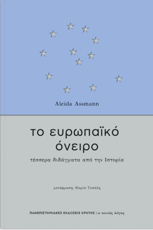 ΤΟ ΕΥΡΩΠΑΪΚΟ ΟΝΕΙΡΟ
