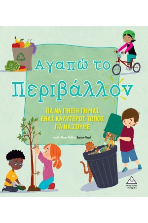 ΑΓΑΠΩ ΤΟ ΠΕΡΙΒΑΛΛΟΝ