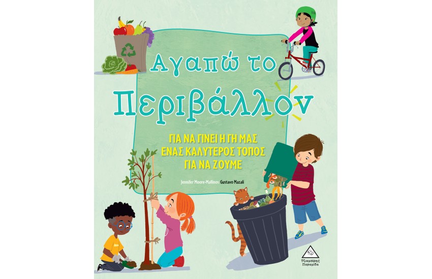 ΑΓΑΠΩ ΤΟ ΠΕΡΙΒΑΛΛΟΝ