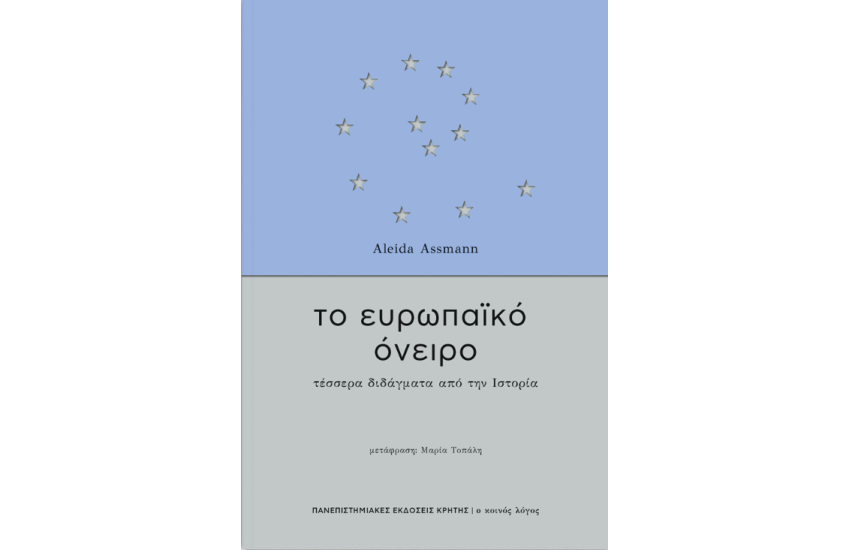 ΤΟ ΕΥΡΩΠΑΪΚΟ ΟΝΕΙΡΟ