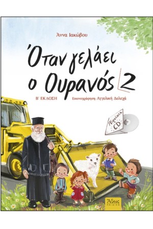 ΟΤΑΝ ΓΕΛΑΕΙ Ο ΟΥΡΑΝΟΣ 2 ΜΕ CD ΟΤΑΝ ΓΕΛΑΕΙ Ο ΟΥΡΑΝΟΣ 2 ΜΕ CD