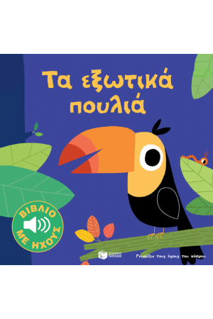 ΤΑ ΕΞΩΤΙΚΑ ΠΟΥΛΙΑ (ΣΕΙΡΑ: ΓΝΩΡΙΖΩ ΤΟΥΣ ΗΧΟΥΣ ΤΟΥ ΚΟΣΜΟΥ)