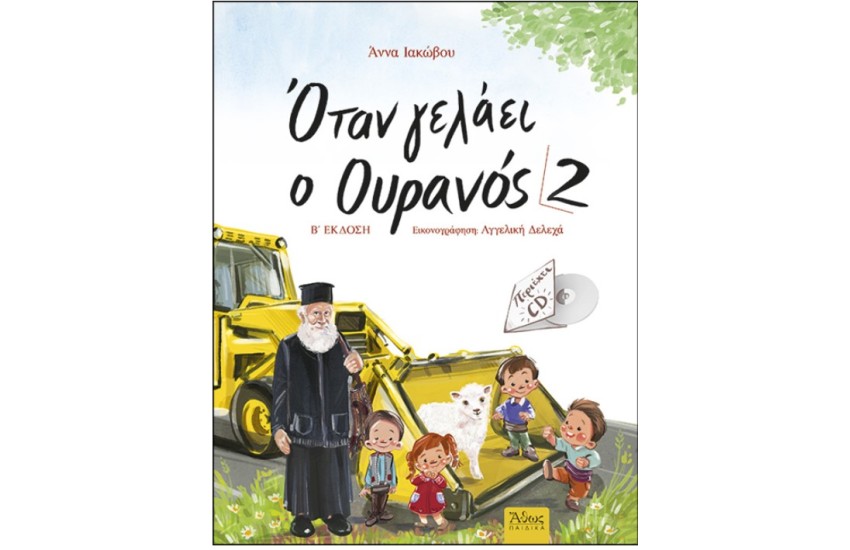 ΟΤΑΝ ΓΕΛΑΕΙ Ο ΟΥΡΑΝΟΣ 2 ΜΕ CD