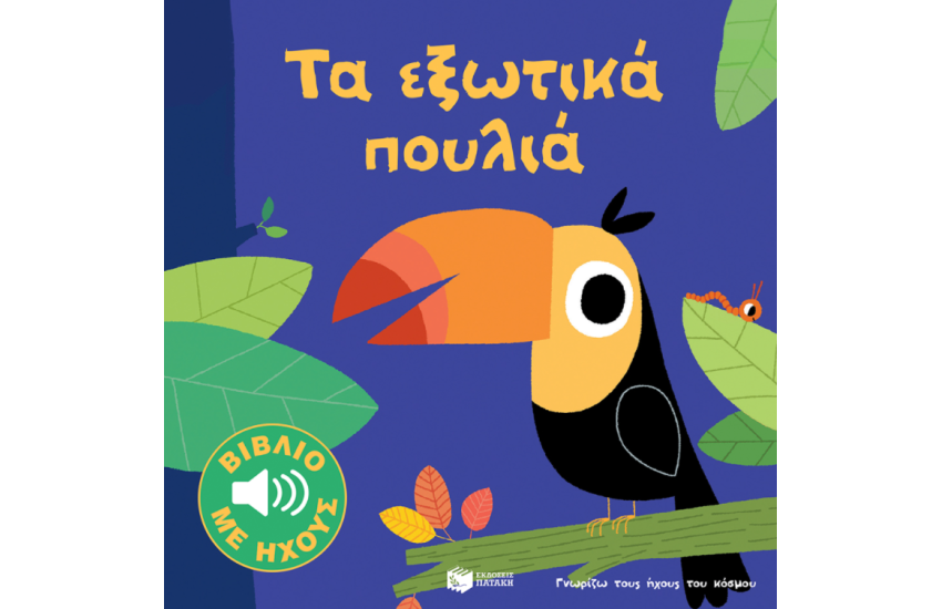 ΤΑ ΕΞΩΤΙΚΑ ΠΟΥΛΙΑ (ΣΕΙΡΑ: ΓΝΩΡΙΖΩ ΤΟΥΣ ΗΧΟΥΣ ΤΟΥ ΚΟΣΜΟΥ)